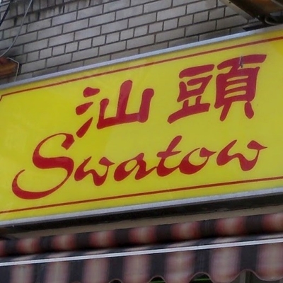 Swatow Restaurant